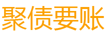 阿拉善盟债务追讨催收公司